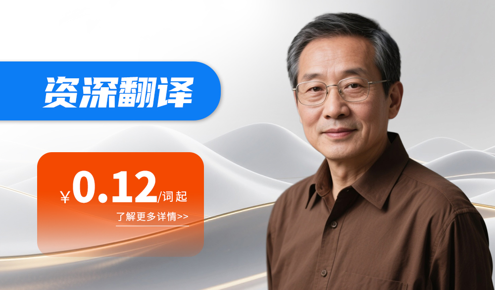 资深翻译